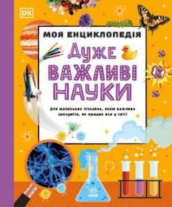 Моя енциклопедія. Дуже важливі науки - Ранок