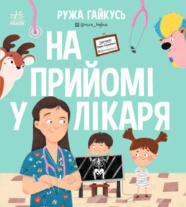 На прийомі у лікаря - Ружа Гайкусь - Ранок