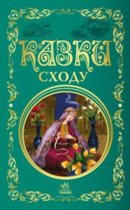 Казки Сходу - Колектив авторів - Ранок