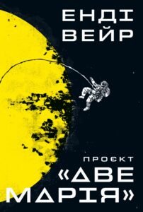 Проєкт «Аве Марія» - Енді Вейр - Видавництво 333