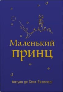 Маленький принц - Антуан де Сент-Екзюпері - Stone Publishing