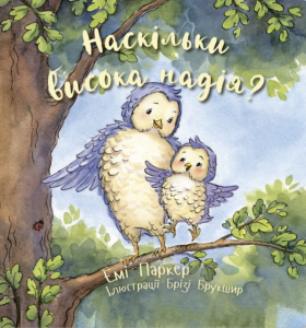 Наскільки висока надія? - Емі Паркер - Левит