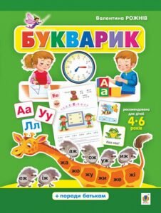 Букварик. Абетка дошколярика - Валентина Рожнів - Видавництво «Богдан»