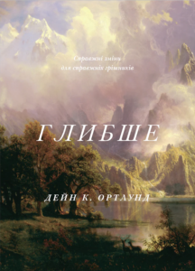 Глибше - Дейн К. Ортлунд - Левит