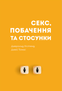 Секс, побачення та стосунки - Джей Томас, Джеральд Хістенд - Левит