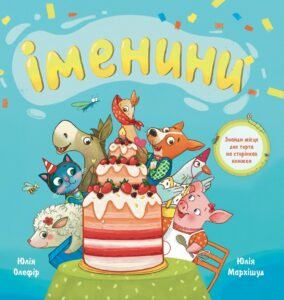 Іменини. Віршована казка про тварин і транспорт - Юлія Олефір - Життєрадісний Жираф