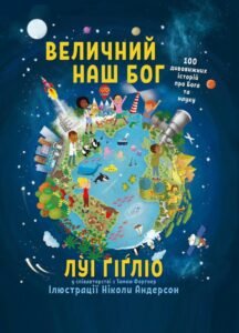 Величний наш Бог - Луі Ґіґліо - Левит