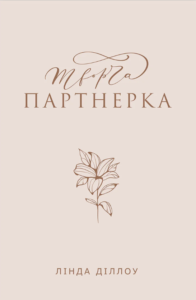 Творча партнерка - Лінда Діллоу - Левит