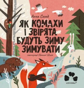 Як комахи і звірята будуть зиму зимувати - Анна Солод - Чорні Вівці