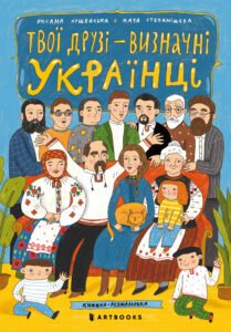 Твої друзі - визначні українці - Оксана Лущевська - Artbooks