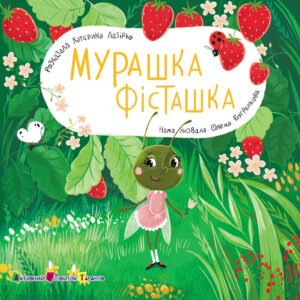 Мурашка Фісташка - Катерина Лазірко - АРТ