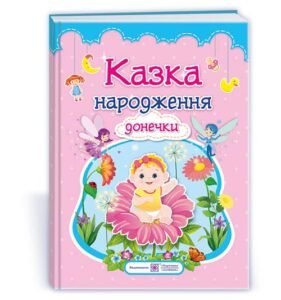 Казка народження донечки : фотоальбом-казка для немовлят - Мацко І. - Підручники і посібники