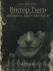 Людина, що сміється - Віктор Гюґо - Атена
