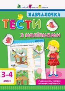 Навчалочка. Тести з наліпками. 3-4 роки - Світлана Моісеєнко - АРТ