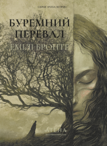 Буремний перевал - Емілі Бронте - Атена