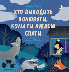 Хто виходить полювати, коли ти лягаєш спати - Анна Солод - Чорні Вівці