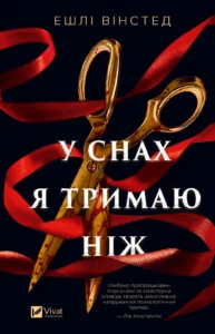 У снах я тримаю ніж - Ешлі Вінстед - Vivat