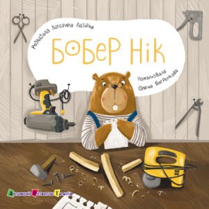 Бобер Нік - Катерина Лазірко - АРТ