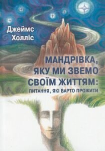 Мандрівка, яку ми звемо своїм життям: питання, які варто прожити - Джеймс Холліс - Видавництво Ростислава Бурлаки