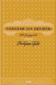 Закони на щодень: 366 роздумів - Роберт Грін - КСД