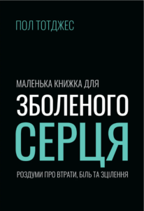 Маленька книжка для зболеного серця - Пол Тотджес - Левит