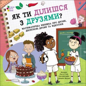 Як ти ділишся з друзями? - Люсі Д. Гейз - АРТ