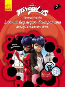Злючий Ведмедик і Контратака - Колектив авторів - Ранок