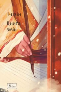 І-цзін. Книга змін - І-цзін - Фоліо