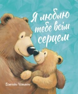 Я люблю тебе всім серцем - Джейн Чепмен - Життєрадісний Жираф