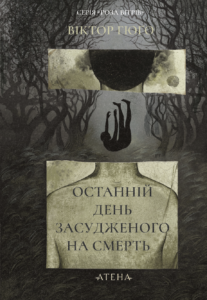 Останній день засудженого - Віктор Гюґо - Атена