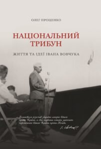 Національний трибун. Життя та ідеї Івана Вовчука - Олег Проценко - Фронезис