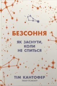Безсоння. Як заснути, коли не спиться - Тім Кантофер - Stone Publishing