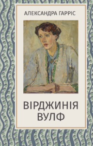 Вірджинія Вулф - Александра Гарріс - Атена