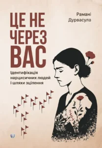 Це не через вас. Ідентифікація нарцисичних людей і шляхи зцілення - Рамані Дурвасула - Видавництво Ростислава Бурлаки