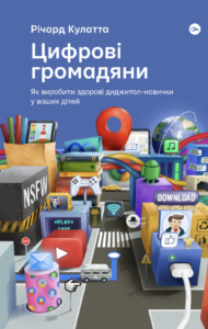 Цифрові громадяни. Як виробити здорові диджиталнавички у ваших дітей - Річард Кулатта - Yakaboo Publishing