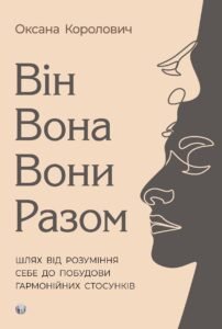 Він. Вона. Вони. Разом. Шлях від розуміння себе до побудови гармонійних стосунків - Оксана Королович - Видавництво Ростислава Бурлаки