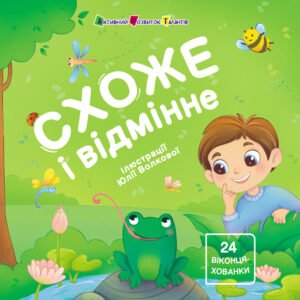 Схоже і відмінне - Наталія Коваль - АРТ