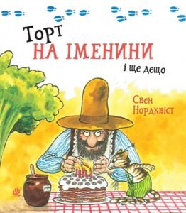 Торт на іменини і ще дещо - Свен Нордквіст - Видавництво «Богдан»