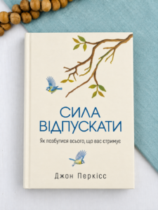 Сила відпускати. Як позбутися всього, що вас стримує - Джон Перкісс - Yakaboo Publishing