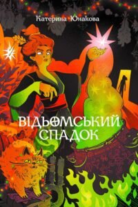 Відьомський спадок - Катерина Юнакова - Видавництво