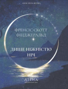 Дише ніжністю ніч - Френсіс Скотт Фіцджеральд - Атена