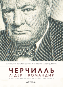 Черчилль. Лідер і командир - Ентоні Такер-Джонс - Атена