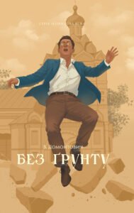 Без ґрунту - Віктор Домонтович - Атена