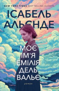 Моє ім'я Емілія дель Вальє - Ісабель Альєнде - Видавництво Анетти Антоненко