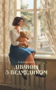 Дівчина з ведмедиком - Віктор Домонтович - Атена