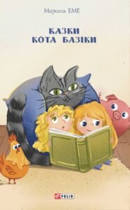 Казки кота Базіки - Марсель Еме - Фоліо