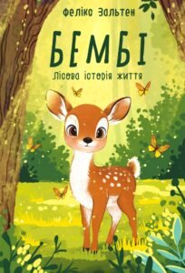 Бембі. Лісова історія життя - Фелікс Зальтен - Фоліо