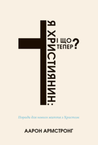 Я - християнин: і що тепер? - Аарон Армстронг - Левит