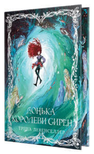 Донька королеви сирен - Тріша Левенселлер - Рідна мова