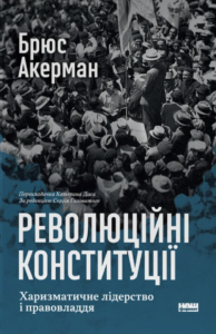Революційні конституції. Харизматичне лідерство і правовладдя - Брюс Акерман - Наш Формат